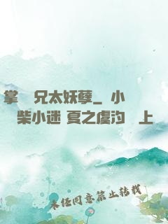 掌門師兄太妖孽